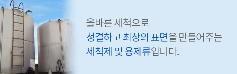 올바른 세척으로 청결하고 최상의 표면을 만들어주는 세첵제 및 용제류입니다.